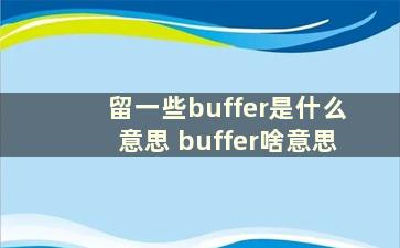 留一些buffer是什么意思 buffer啥意思